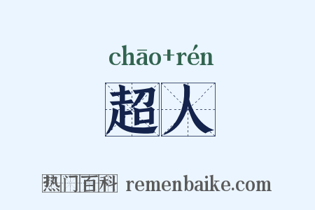 超人是什么意思的图片